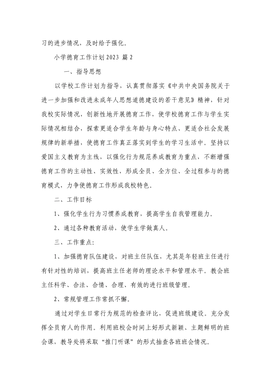 小学德育工作要点计划月历表2023（通用20篇）.docx_第3页
