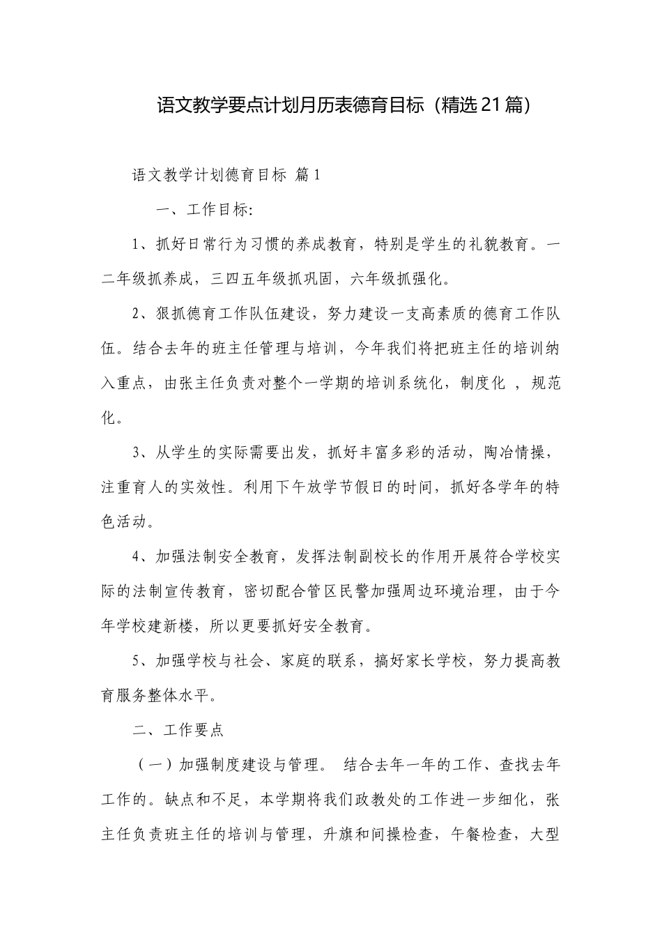 语文教学要点计划月历表德育目标（精选21篇）.docx_第1页