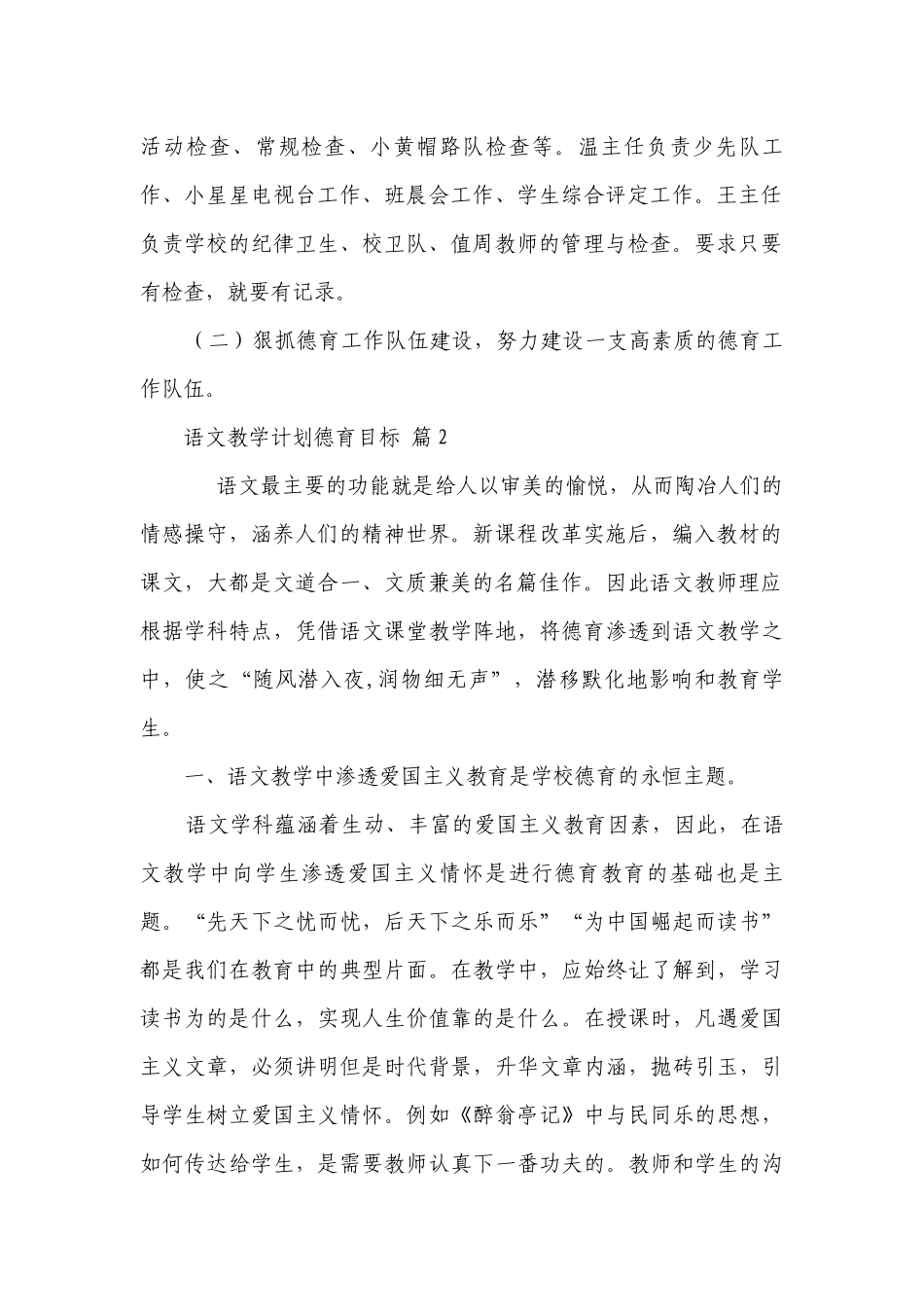 语文教学要点计划月历表德育目标（精选21篇）.docx_第2页