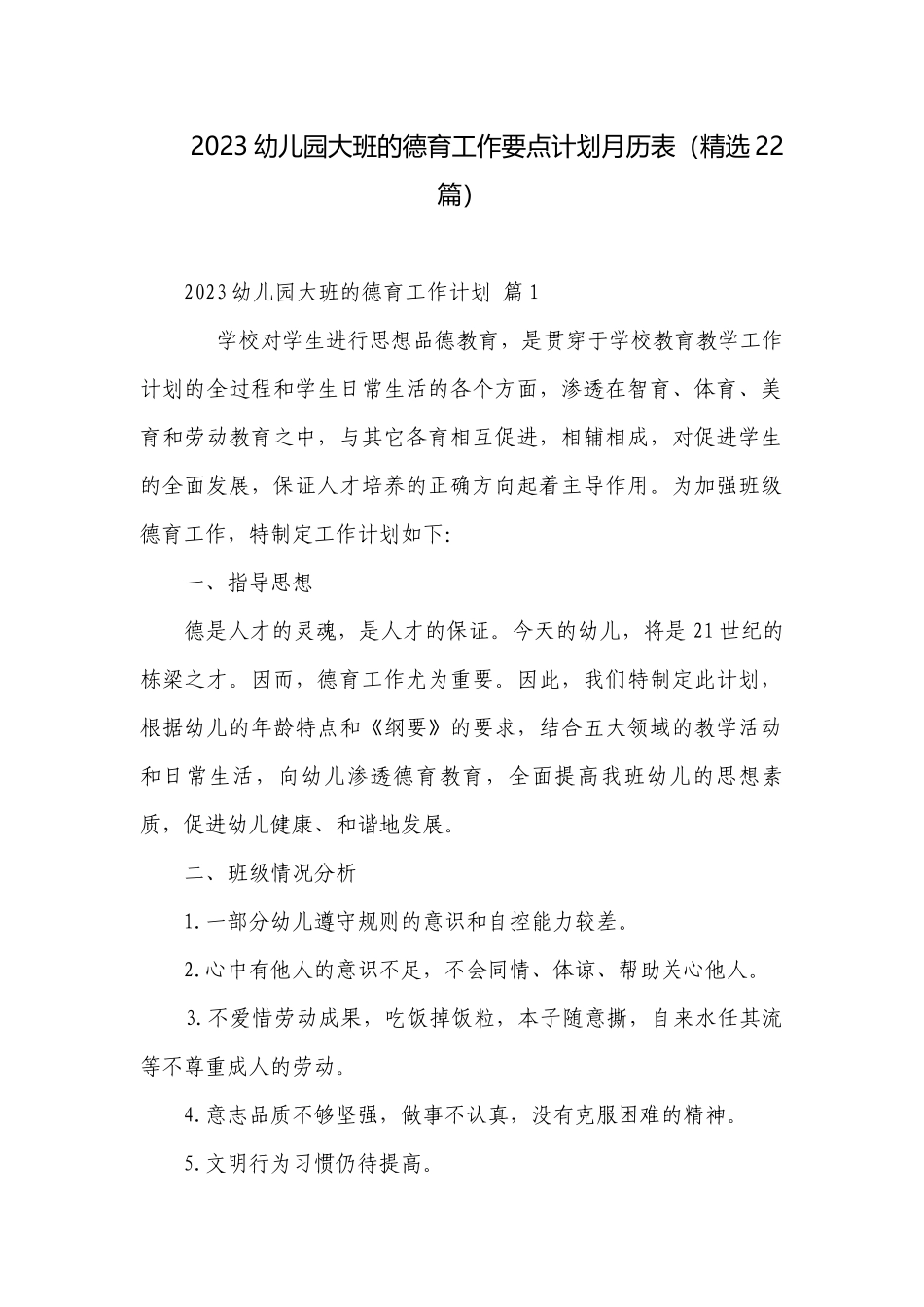 2023幼儿园大班的德育工作要点计划月历表（精选22篇）.docx_第1页