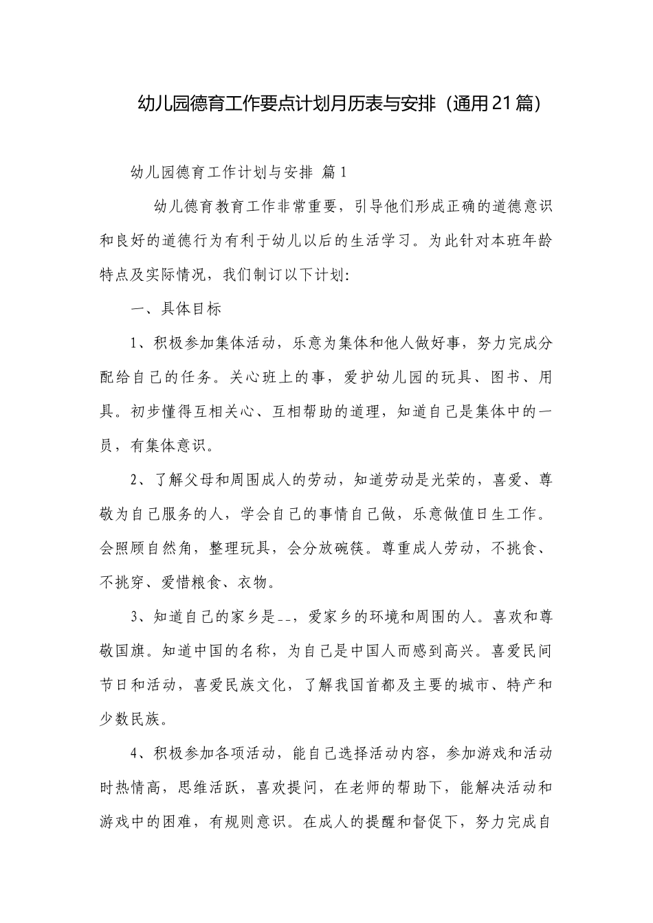 幼儿园德育工作要点计划月历表与安排（通用21篇）.docx_第1页