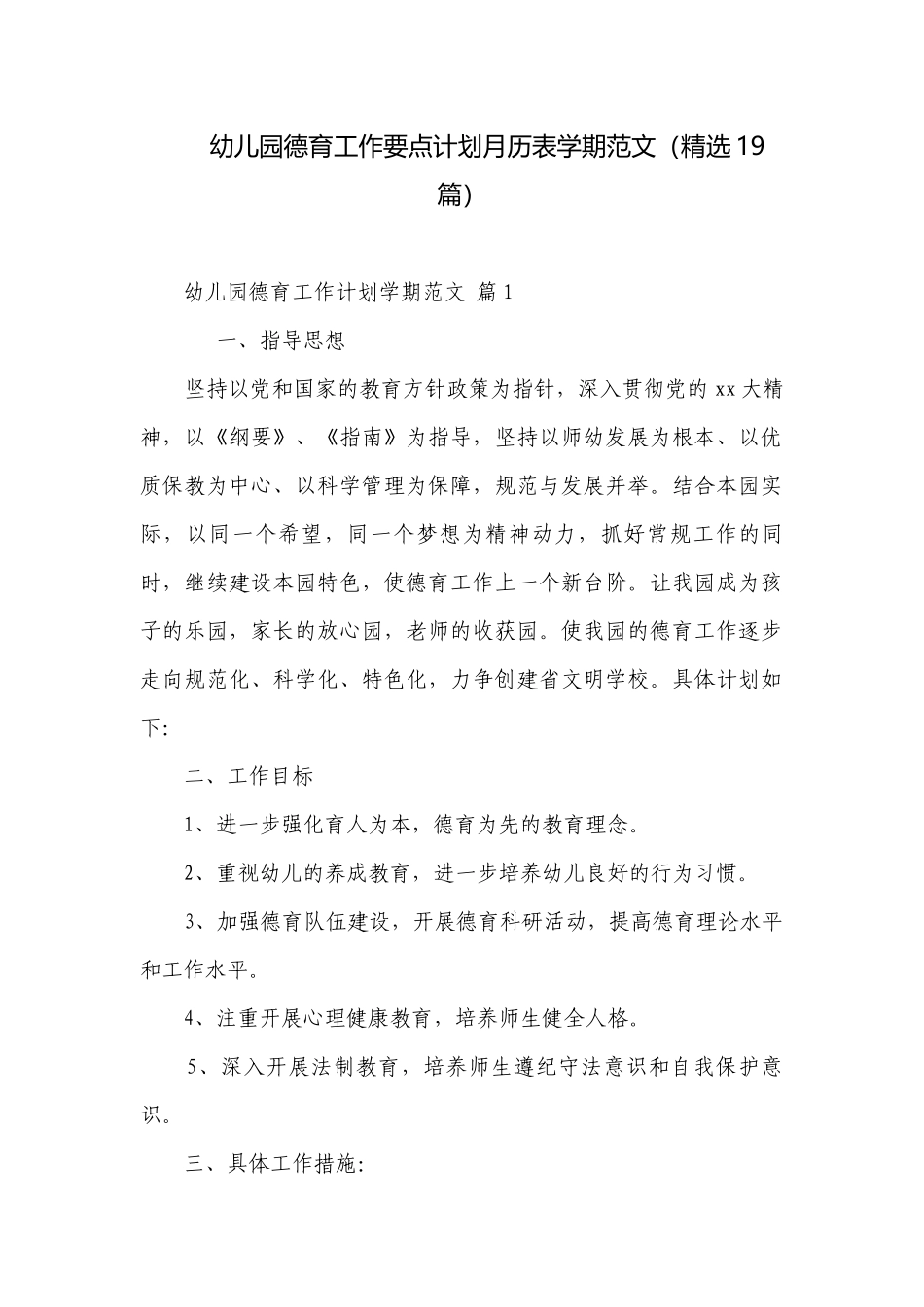 幼儿园德育工作要点计划月历表学期范文（精选19篇）.docx_第1页