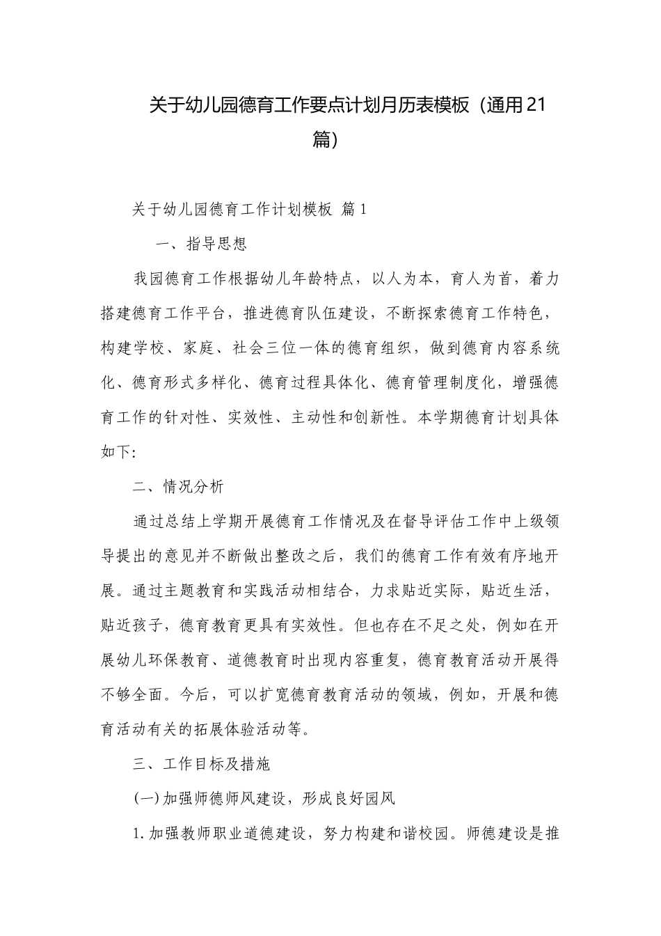 关于幼儿园德育工作要点计划月历表模板（通用21篇）.docx_第1页