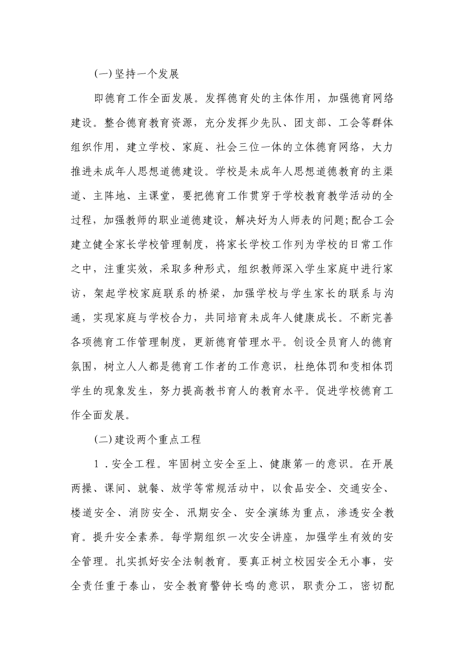 2023小学德育年度工作要点计划月历表（通用21篇）.docx_第2页