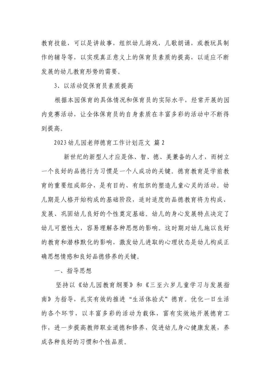 2023幼儿园老师德育工作要点计划月历表范文（通用20篇）.docx_第2页