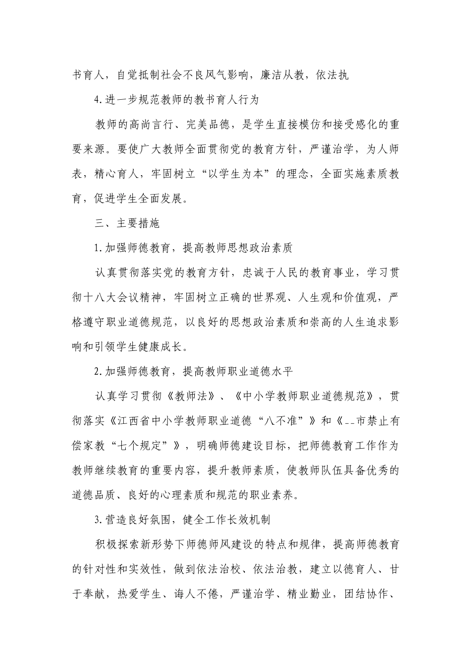 师德师风建设工作要点计划月历表（精选21篇）.docx_第2页