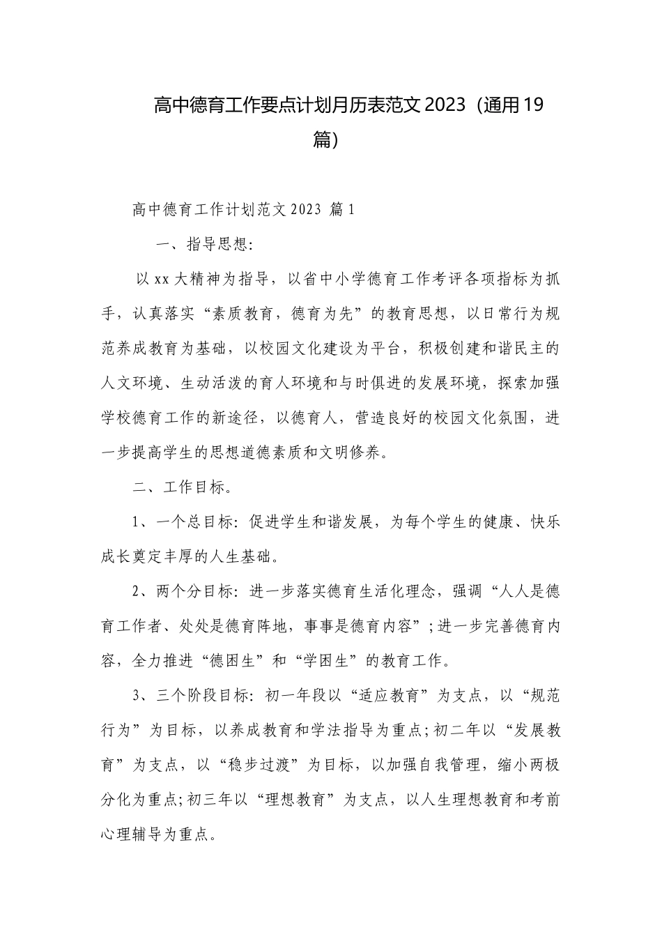 高中德育工作要点计划月历表范文2023（通用19篇）.docx_第1页