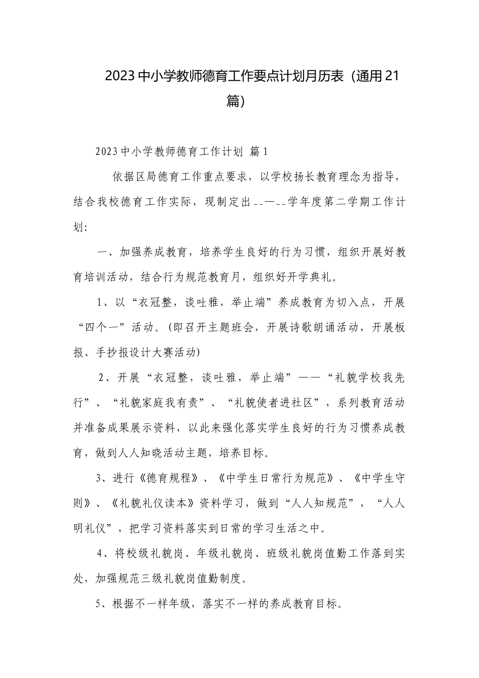 2023中小学教师德育工作要点计划月历表（通用21篇）.docx_第1页