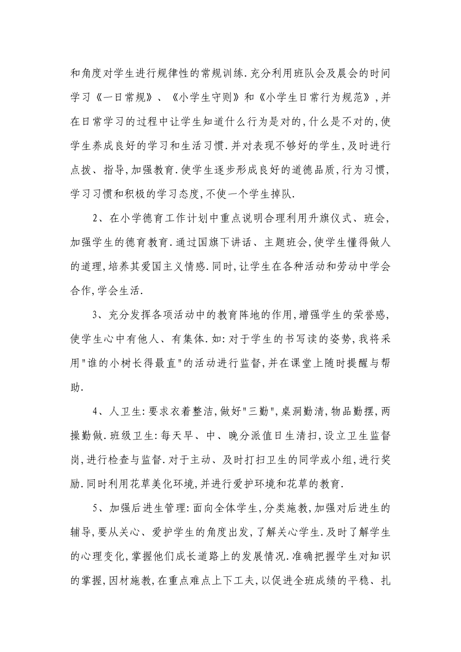 小学三年级班主任德育工作要点计划月历表（通用22篇）.docx_第2页