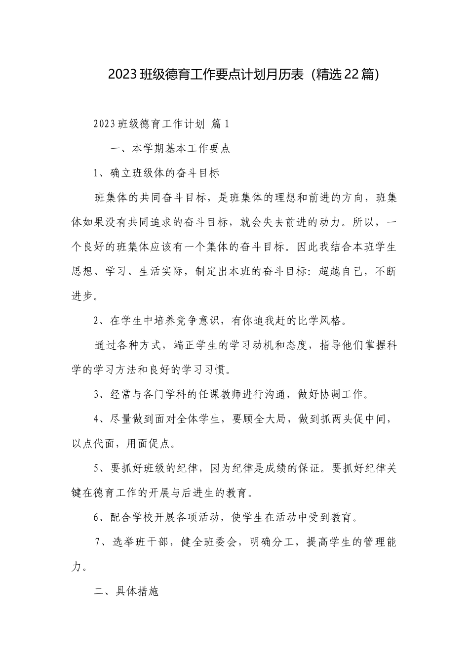 2023班级德育工作要点计划月历表（精选22篇）.docx_第1页