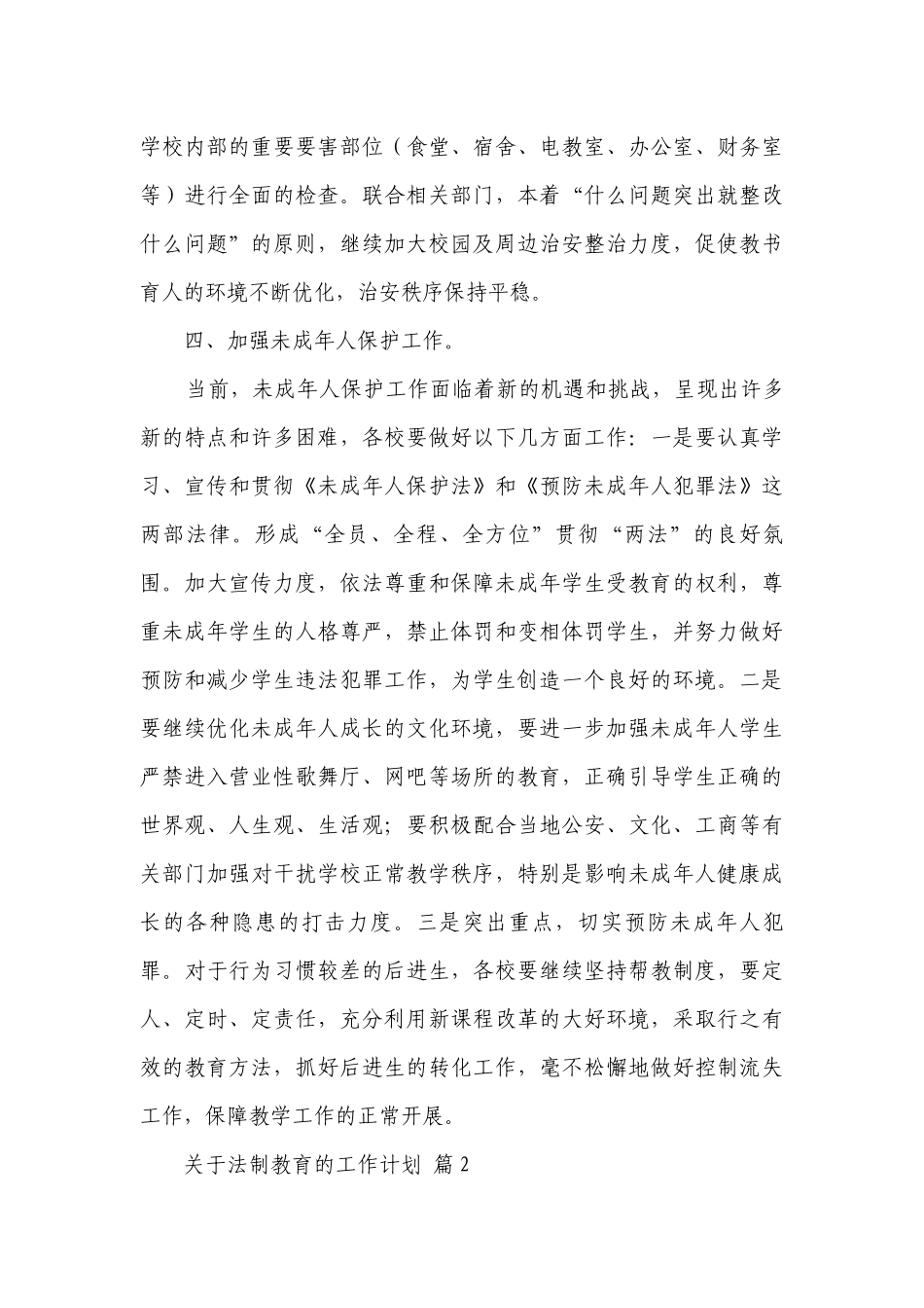 关于法制教育的工作要点计划月历表（通用23篇）.docx_第3页