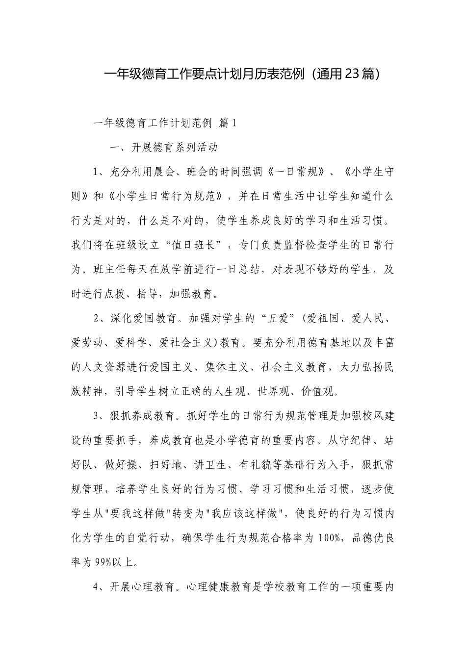一年级德育工作要点计划月历表范例（通用23篇）.docx_第1页