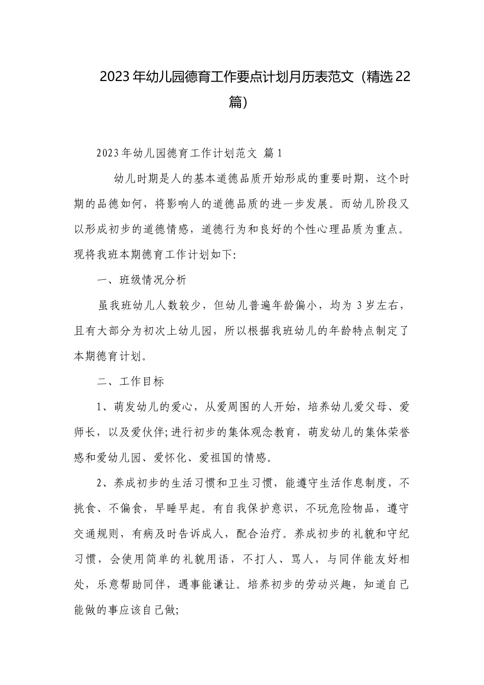 2023年幼儿园德育工作要点计划月历表范文（精选22篇）.docx_第1页