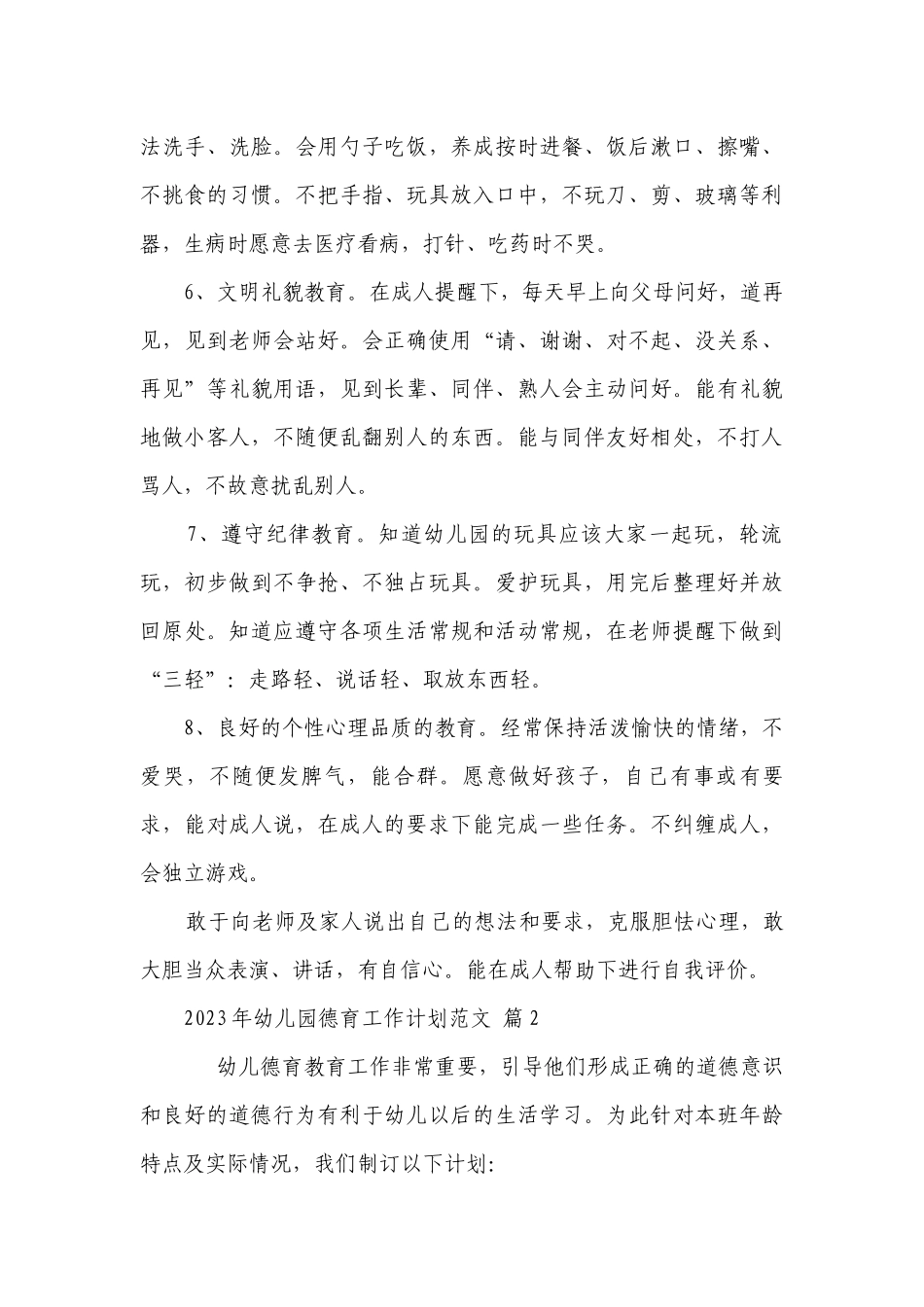 2023年幼儿园德育工作要点计划月历表范文（精选22篇）.docx_第3页