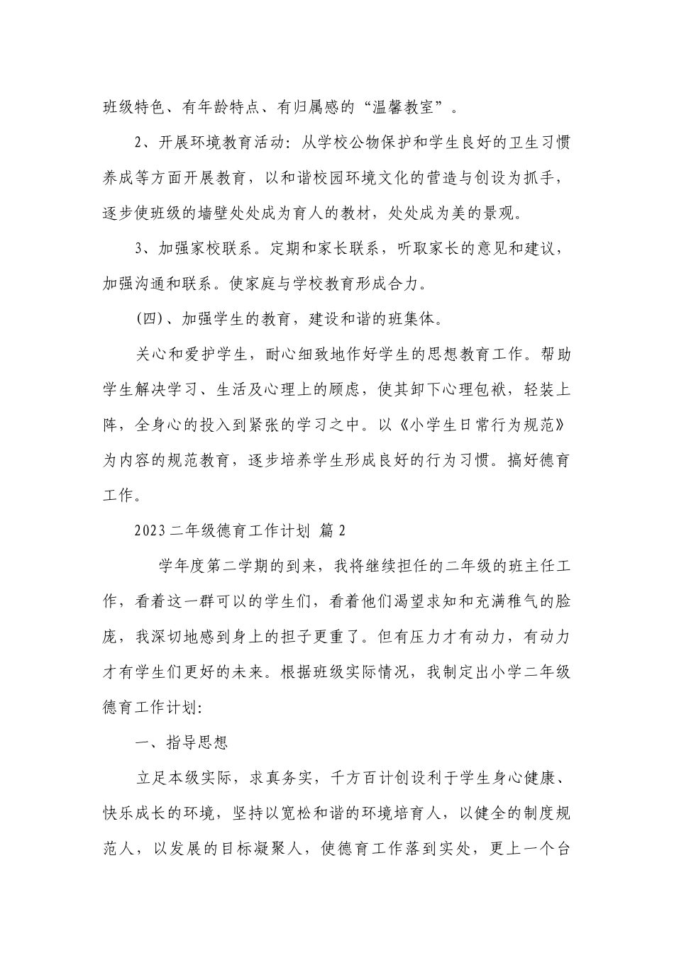 2023二年级德育工作要点计划月历表（精选21篇）.docx_第3页