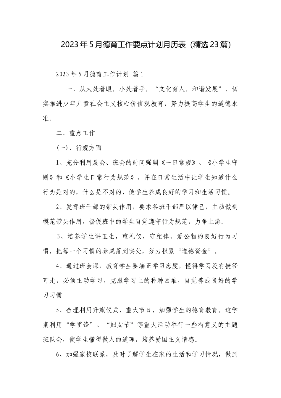 2023年5月德育工作要点计划月历表（精选23篇）.docx_第1页