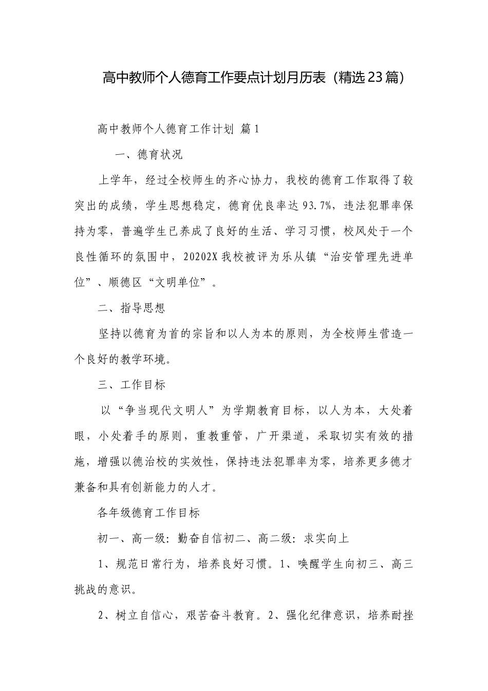 高中教师个人德育工作要点计划月历表（精选23篇）.docx_第1页