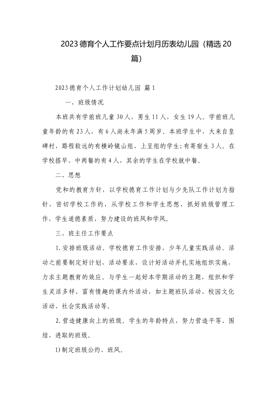 2023德育个人工作要点计划月历表幼儿园（精选20篇）.docx_第1页