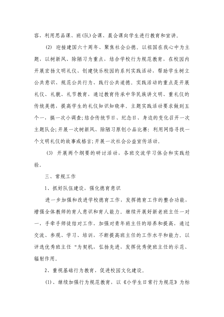 小学德育年度工作要点计划月历表范文（精选19篇）.docx_第2页