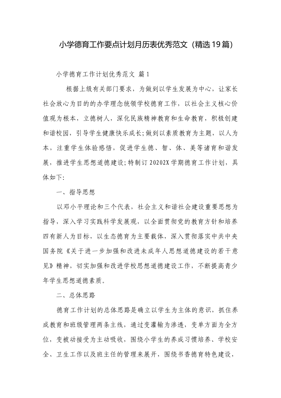 小学德育工作要点计划月历表优秀范文（精选19篇）.docx_第1页