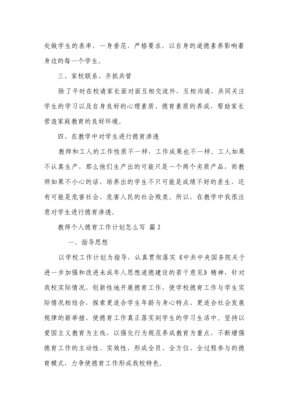教师个人德育工作要点计划月历表怎么写（通用23篇）.docx_第2页