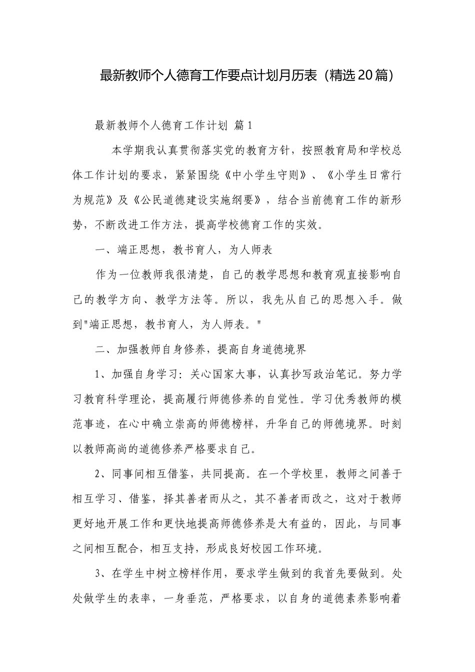 最新教师个人德育工作要点计划月历表（精选20篇）.docx_第1页