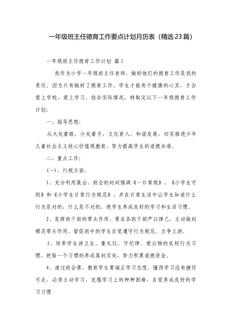 一年级班主任德育工作要点计划月历表（精选23篇）.docx_第1页