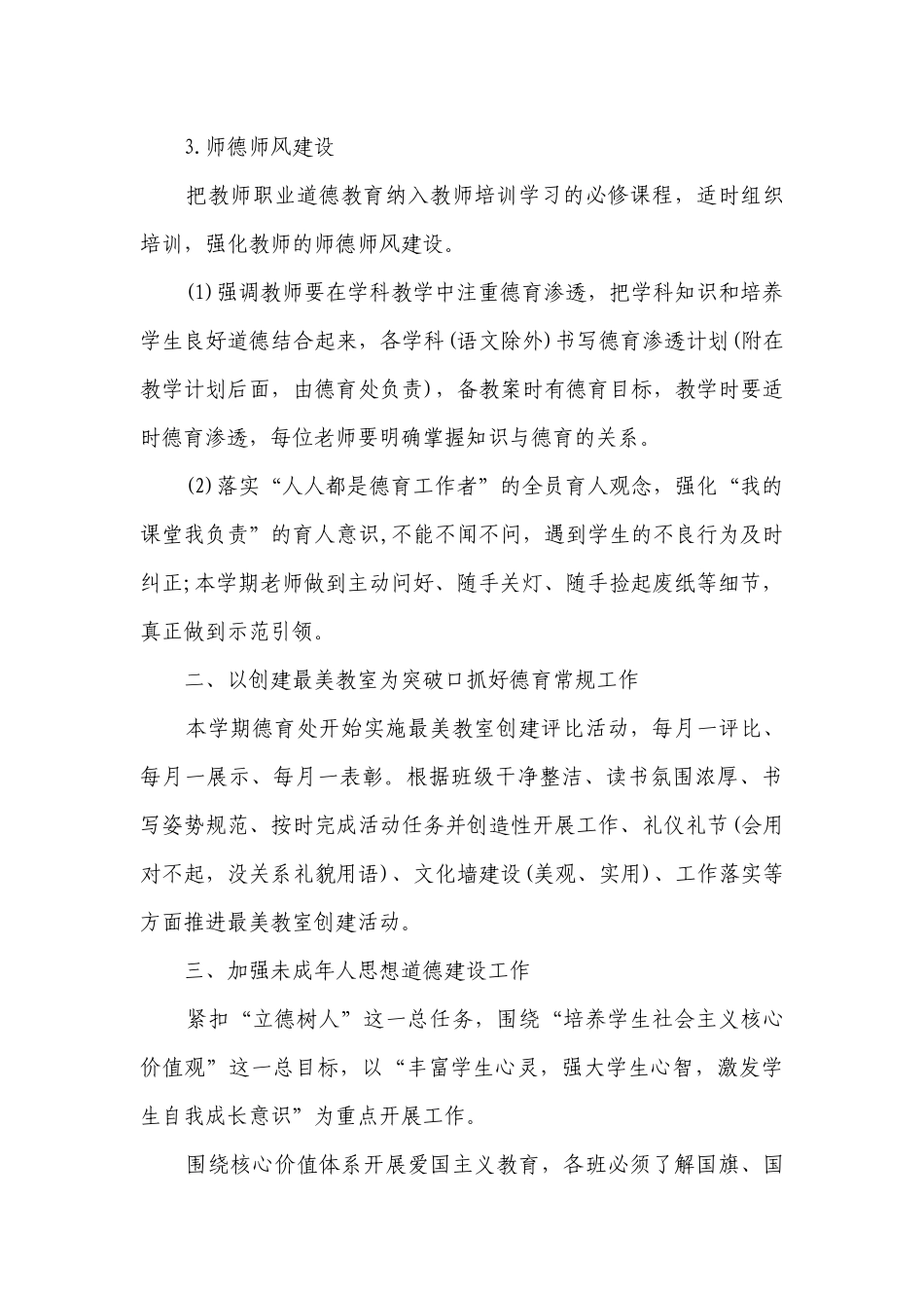 小学三年级德育工作要点计划月历表范文（精选24篇）.docx_第3页