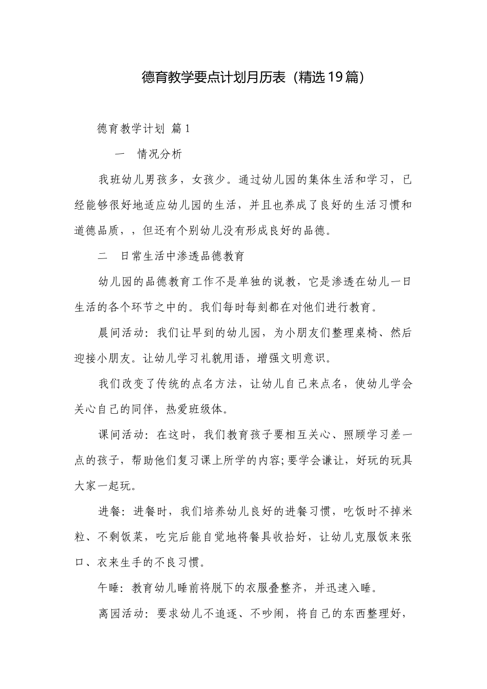 德育教学要点计划月历表（精选19篇）.docx_第1页