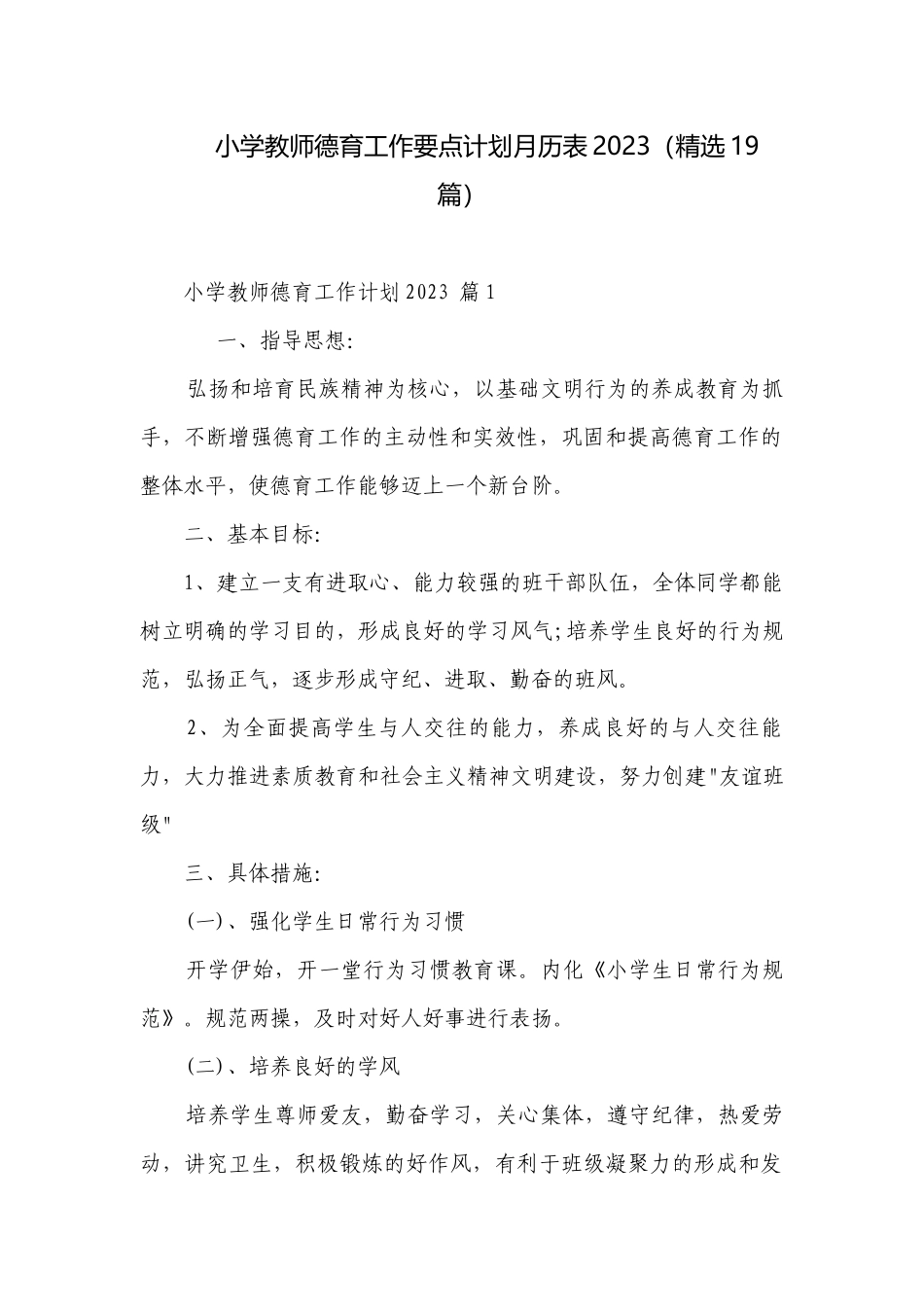 小学教师德育工作要点计划月历表2023（精选19篇）.docx_第1页