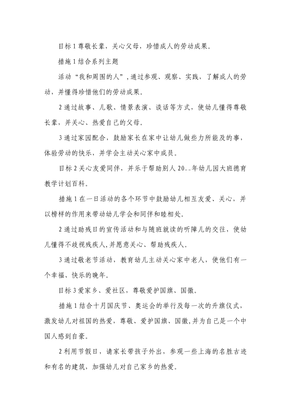 幼儿园德育学期工作要点计划月历表（通用20篇）.docx_第2页