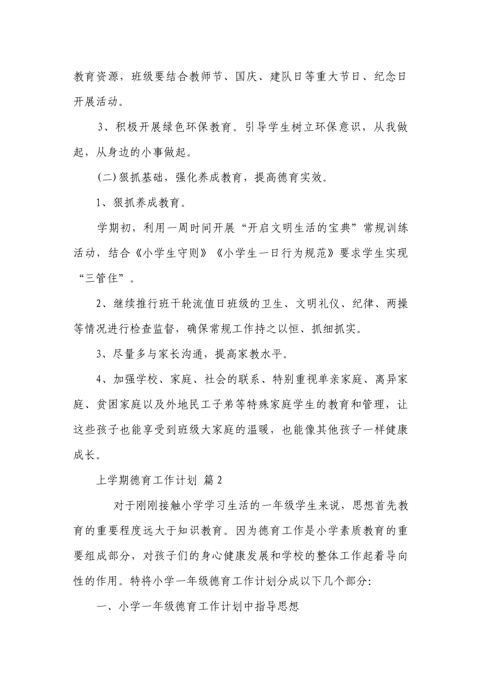 上学期德育工作要点计划月历表（精选21篇）.docx_第2页