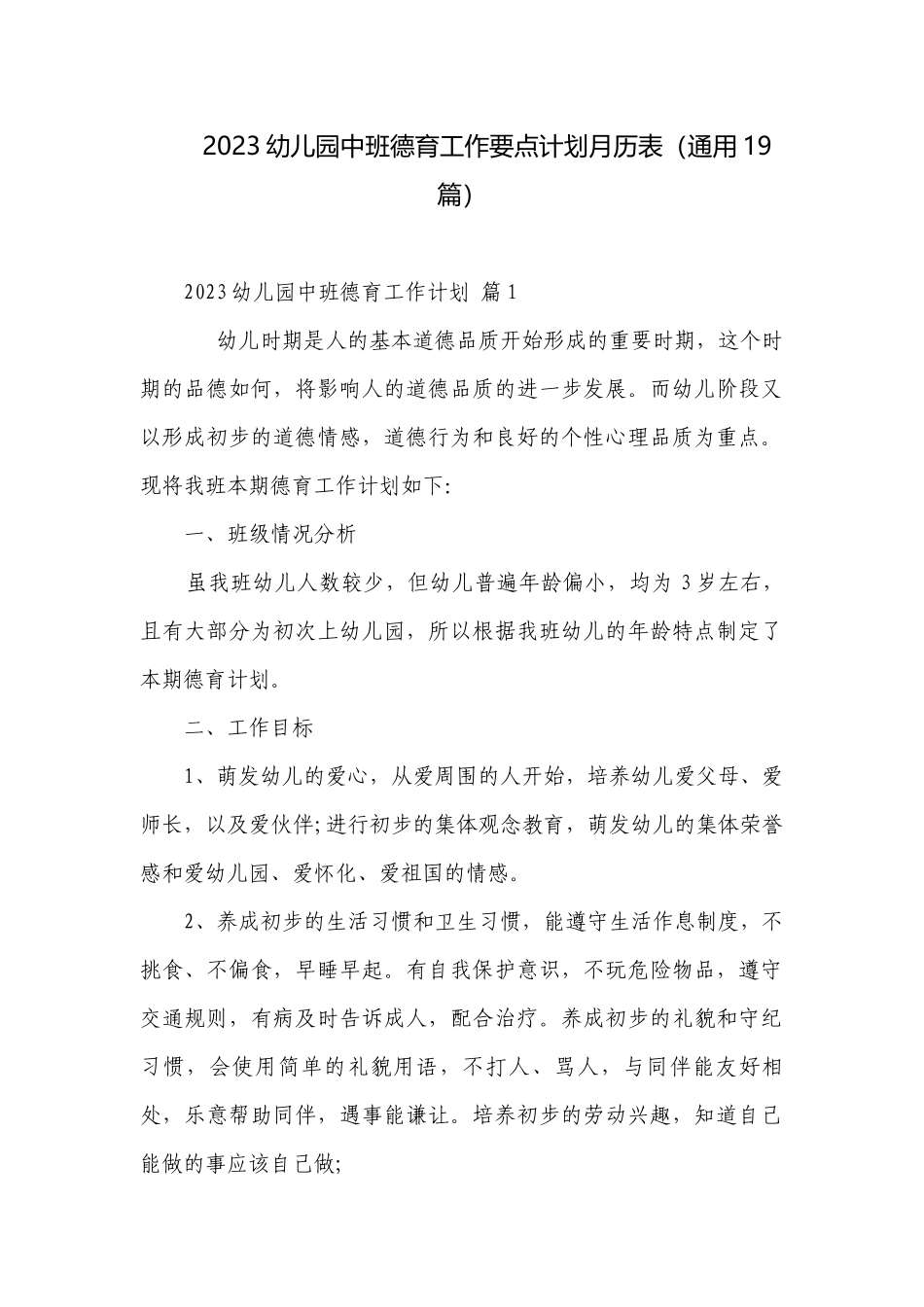 2023幼儿园中班德育工作要点计划月历表（通用19篇）.docx_第1页