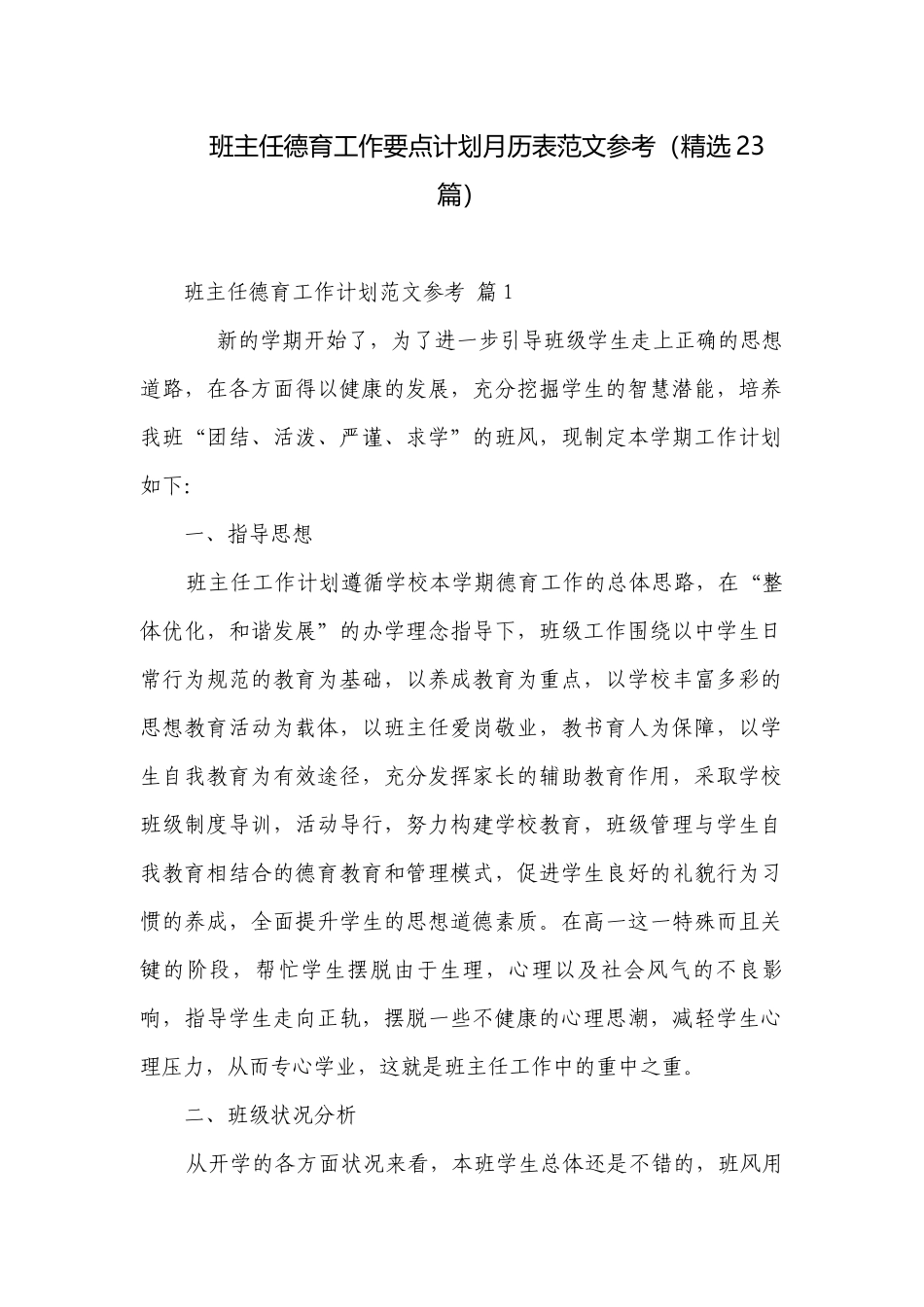 班主任德育工作要点计划月历表范文参考（精选23篇）.docx_第1页