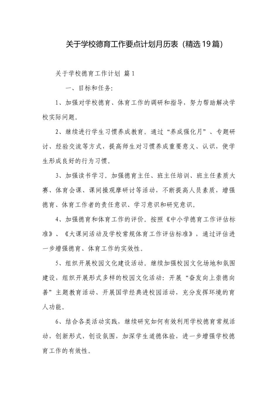 关于学校德育工作要点计划月历表（精选19篇）.docx_第1页