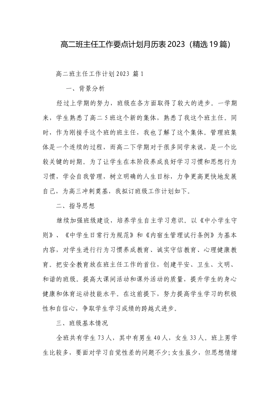 高二班主任工作要点计划月历表2023（精选19篇）.docx_第1页