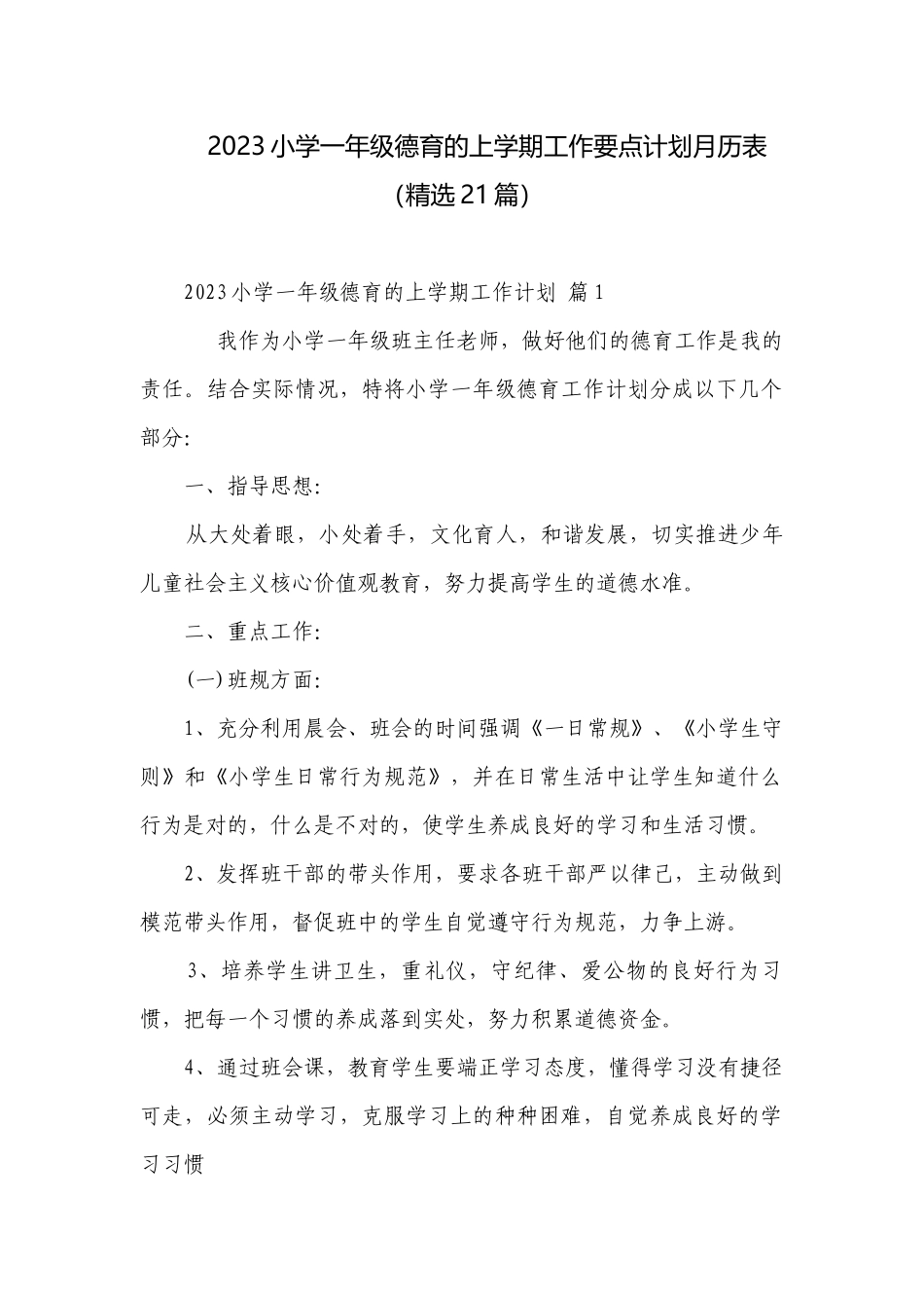 2023小学一年级德育的上学期工作要点计划月历表（精选21篇）.docx_第1页