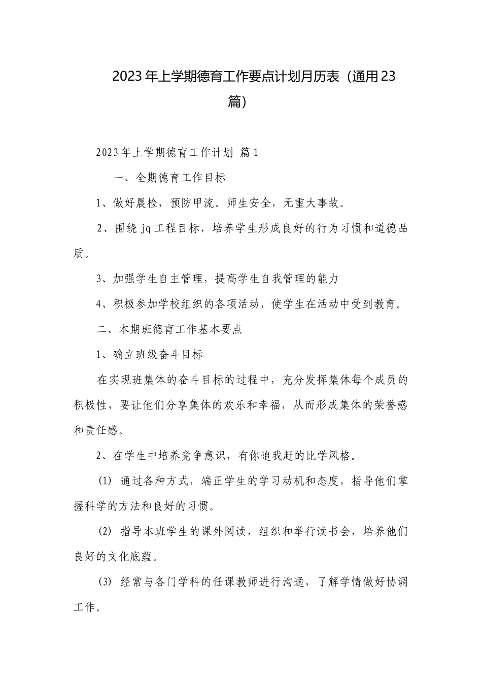 2023年上学期德育工作要点计划月历表（通用23篇）.docx_第1页