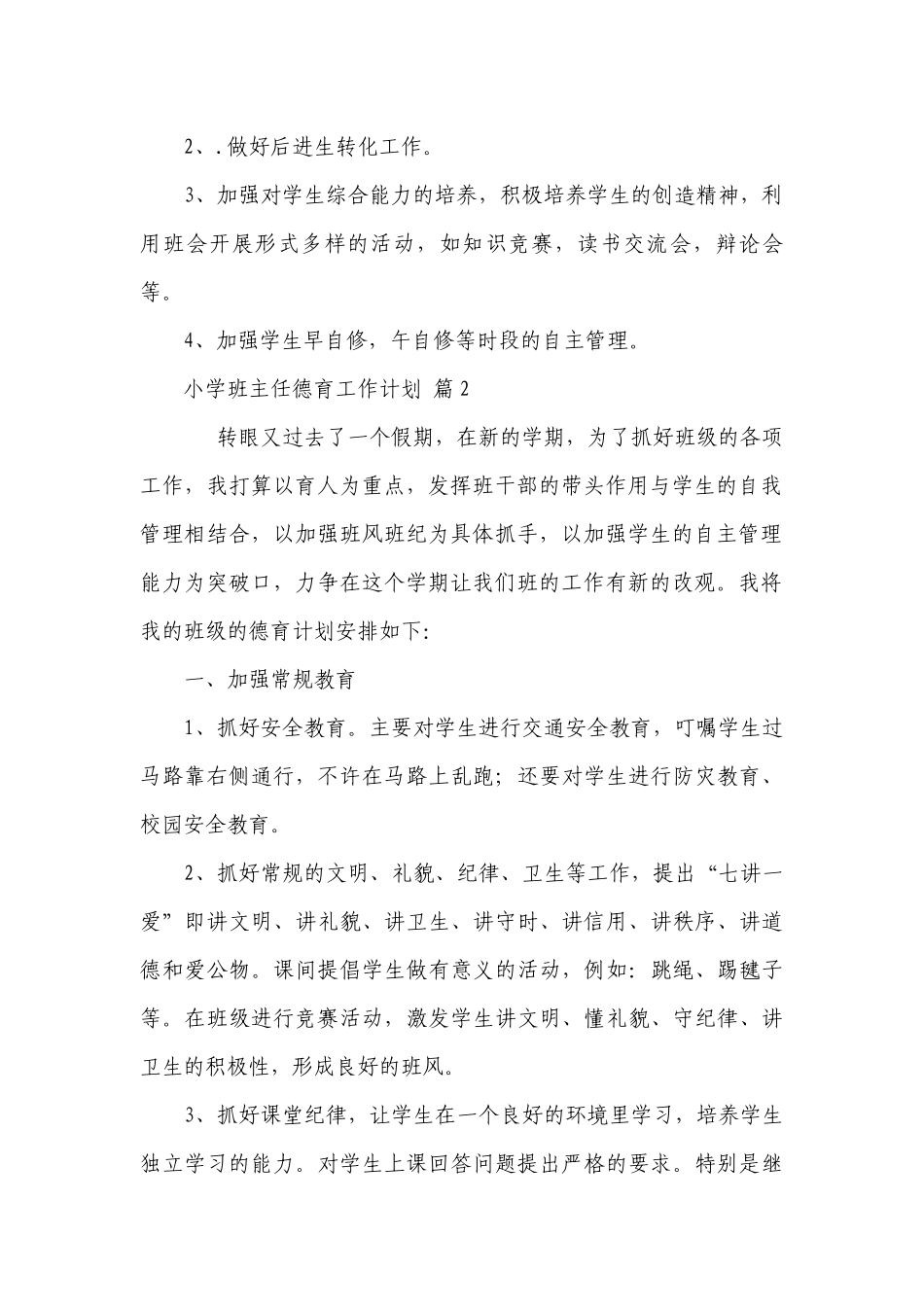 小学班主任德育工作要点计划月历表（精选24篇）.docx_第2页
