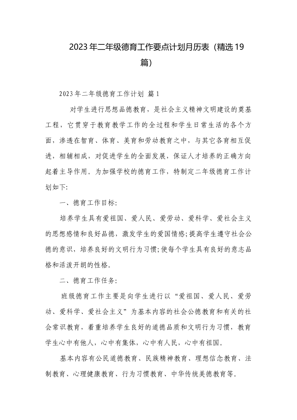 2023年二年级德育工作要点计划月历表（精选19篇）.docx_第1页