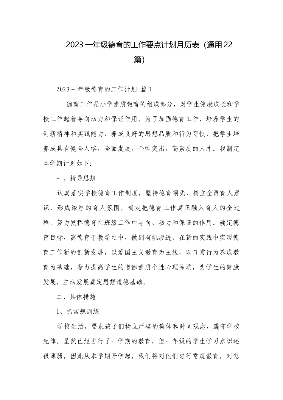 2023一年级德育的工作要点计划月历表（通用22篇）.docx_第1页
