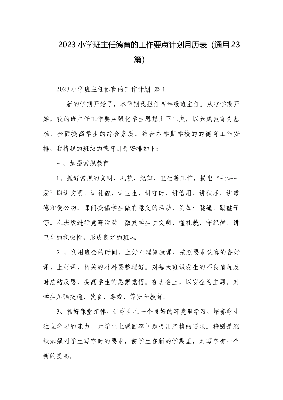 2023小学班主任德育的工作要点计划月历表（通用23篇）.docx_第1页