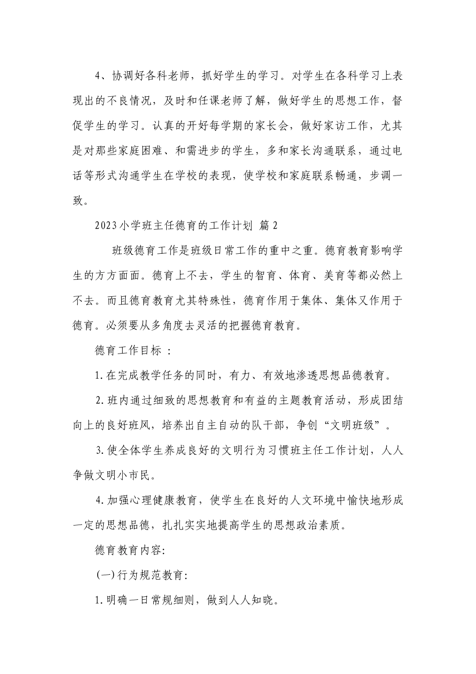 2023小学班主任德育的工作要点计划月历表（通用23篇）.docx_第2页