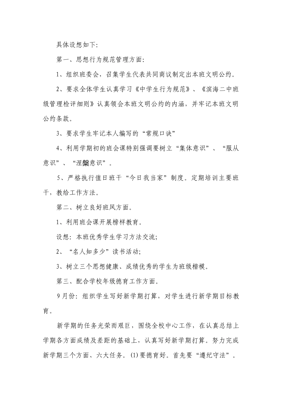 班级德育工作要点计划月历表总结（精选23篇）.docx_第2页