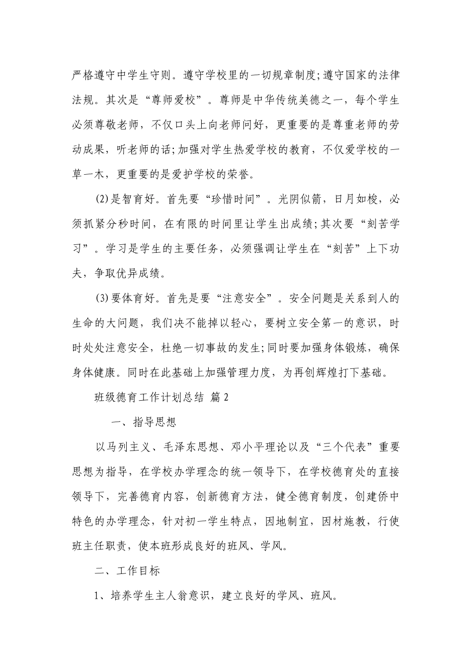 班级德育工作要点计划月历表总结（精选23篇）.docx_第3页