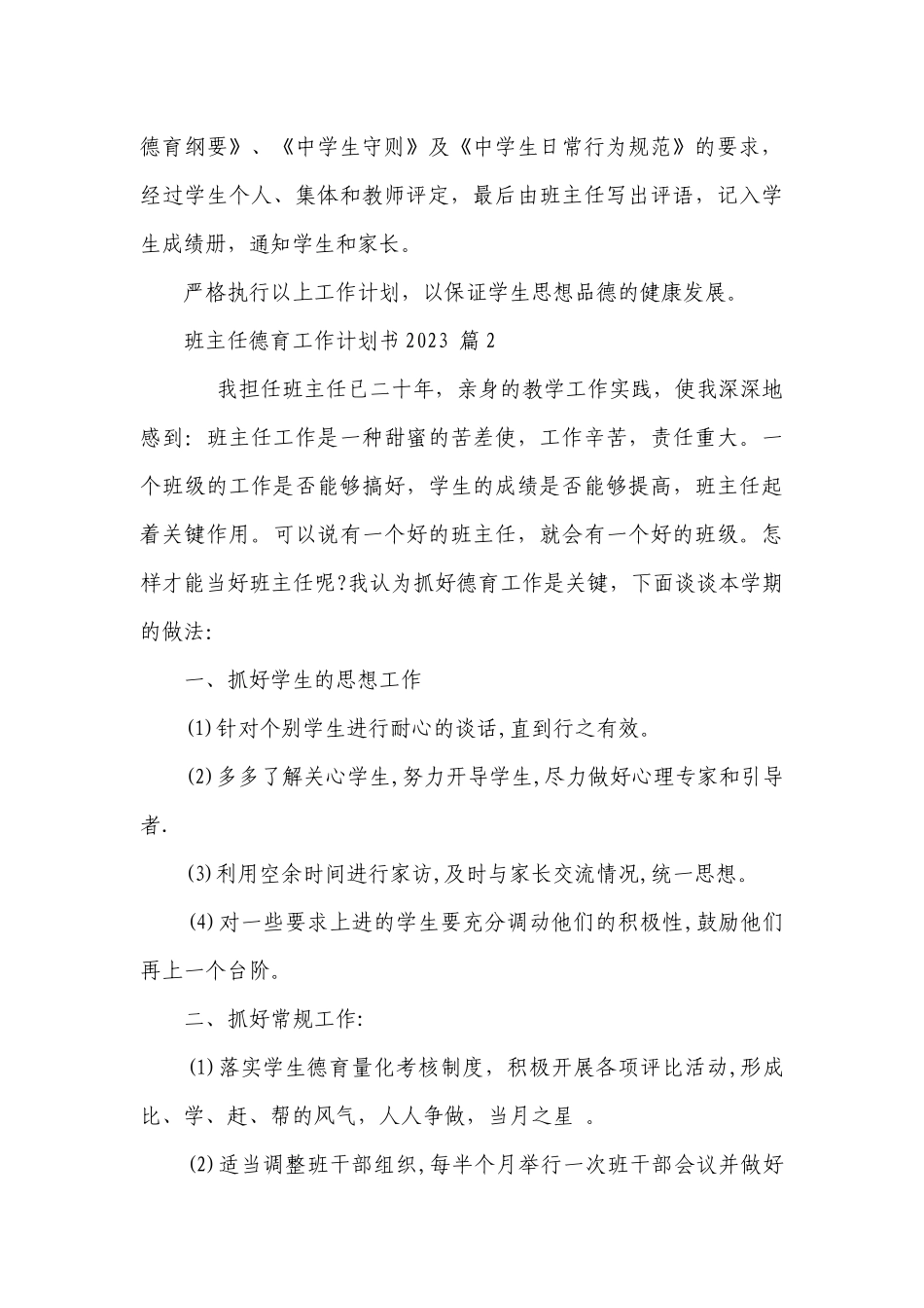 班主任德育工作要点计划月历表书2023（精选20篇）.docx_第3页