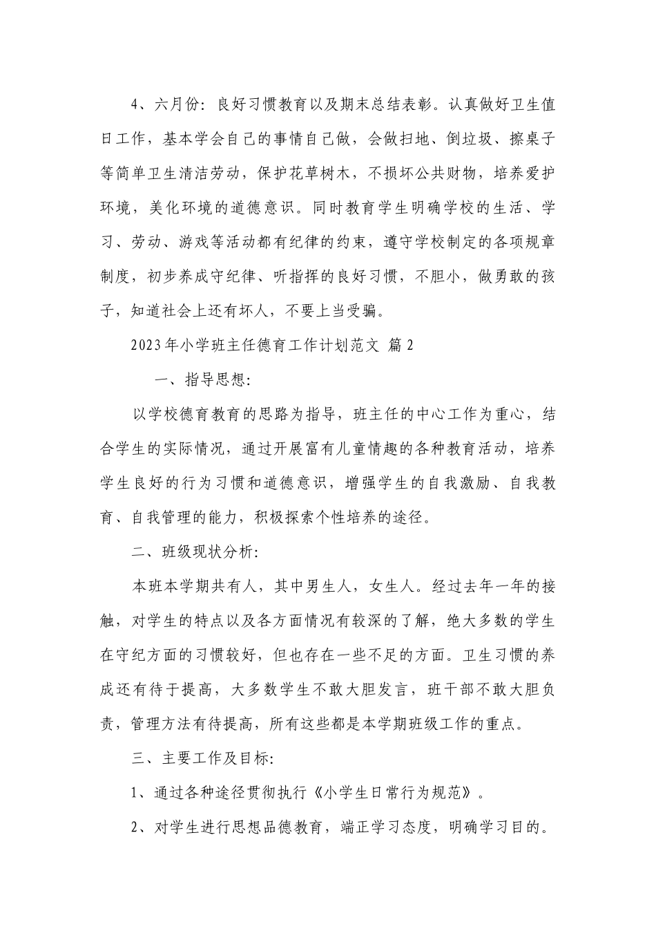 2023年小学班主任德育工作要点计划月历表范文（精选21篇）.docx_第3页