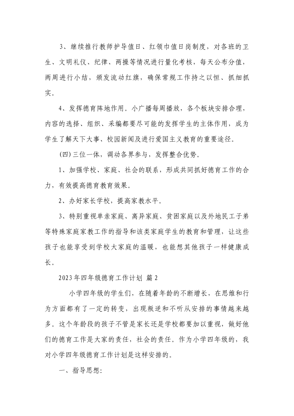2023年四年级德育工作要点计划月历表（精选24篇）.docx_第3页