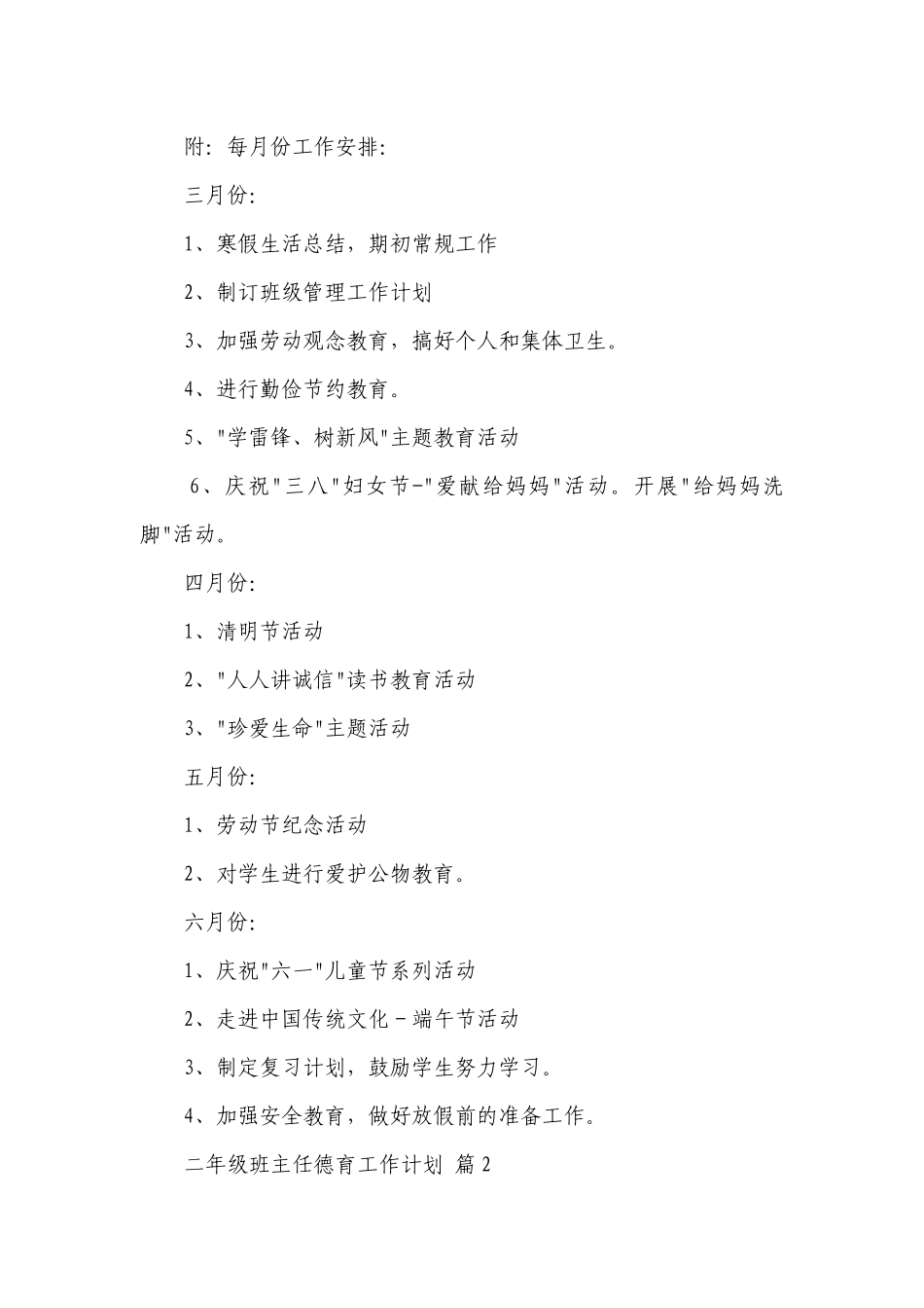 二年级班主任德育工作要点计划月历表（精选21篇）.docx_第3页