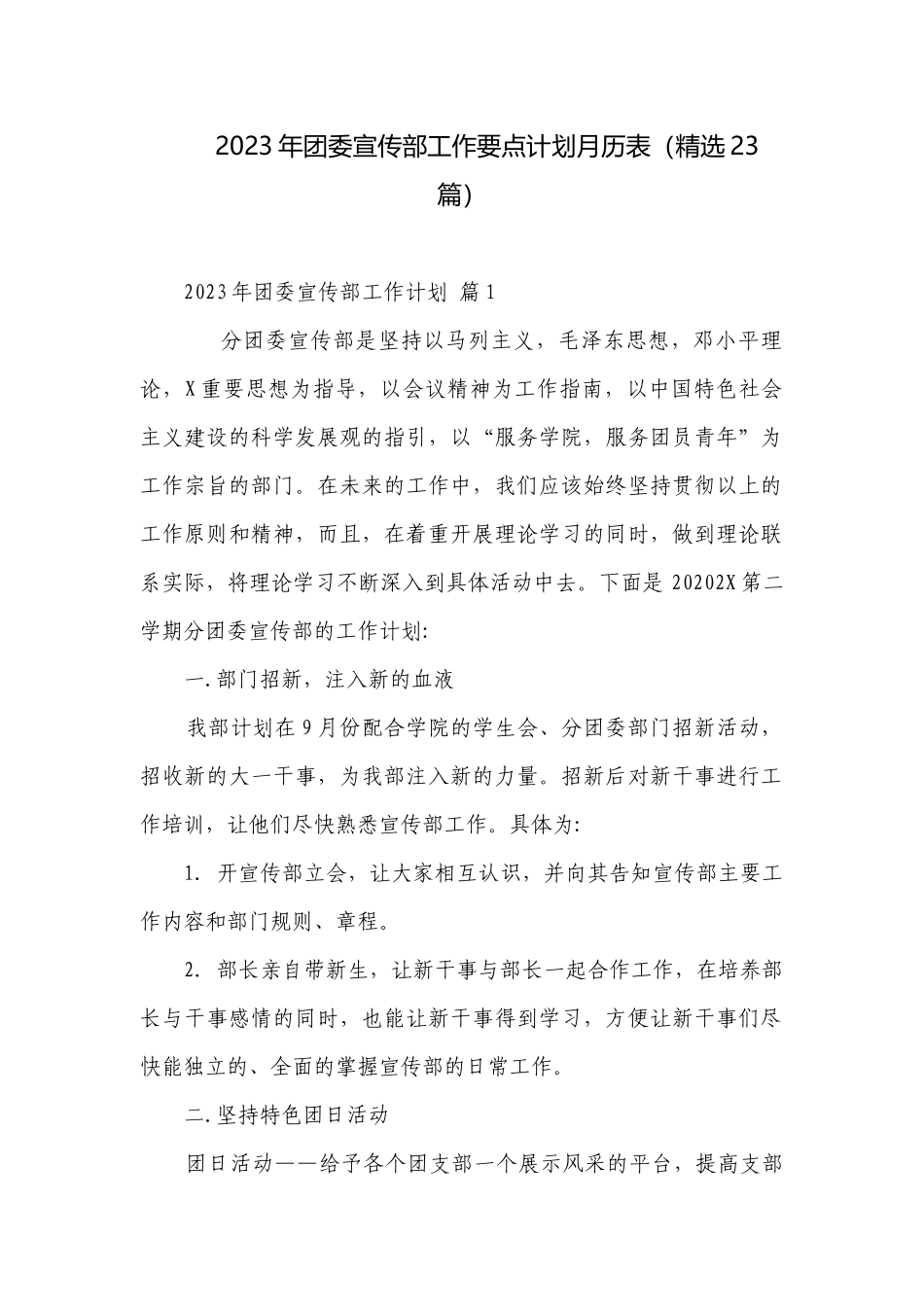 2023年团委宣传部工作要点计划月历表（精选23篇）.docx_第1页